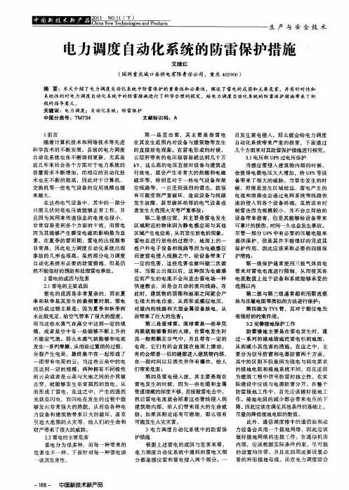电力调度自动化系统的防雷保护措施