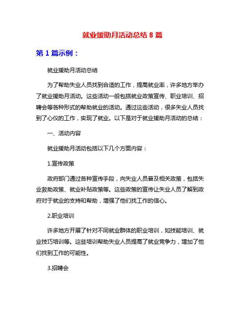 就业援助月活动总结8篇