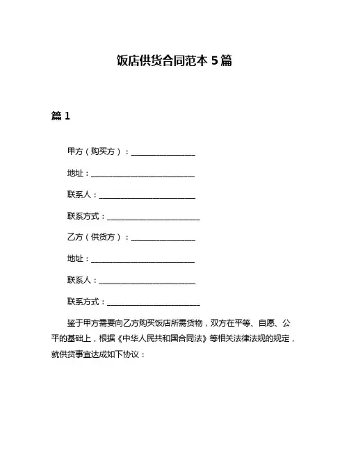 饭店供货合同范本5篇