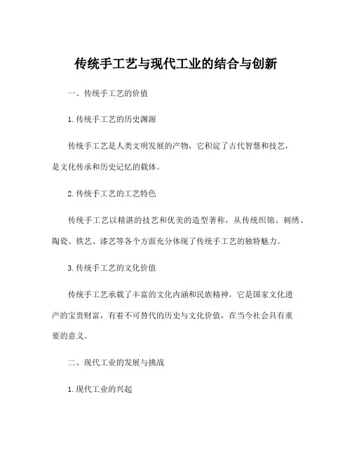 传统手工艺与现代工业的结合与创新