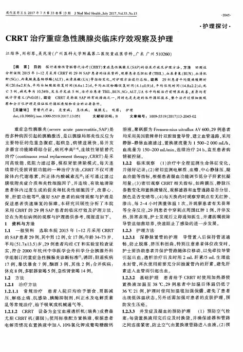 CRRT治疗重症急性胰腺炎临床疗效观察及护理