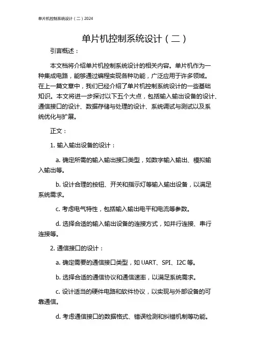 单片机控制系统设计(二)2024