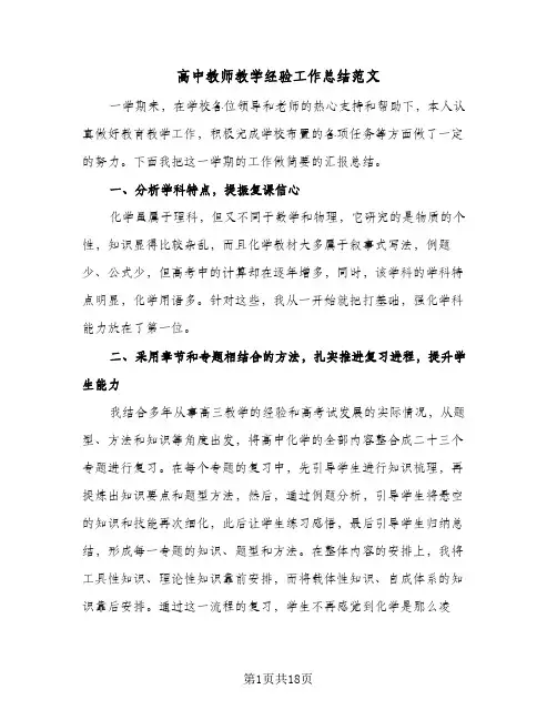 高中教师教学经验工作总结范文(6篇)