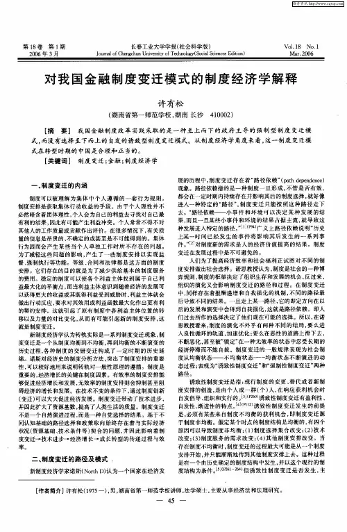 对我国金融制度变迁模式的制度经济学解释