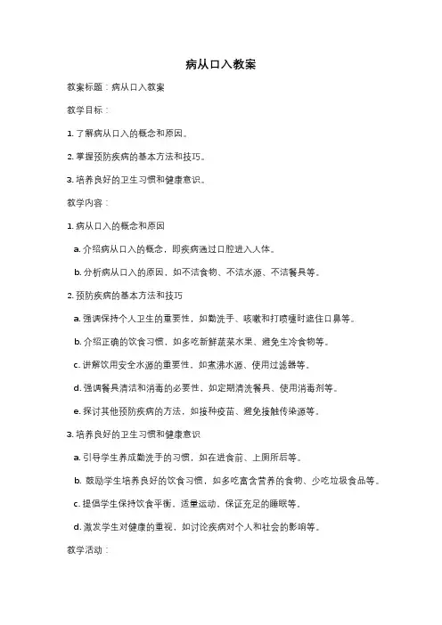 病从口入教案