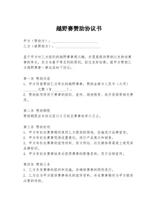 越野赛赞助协议书