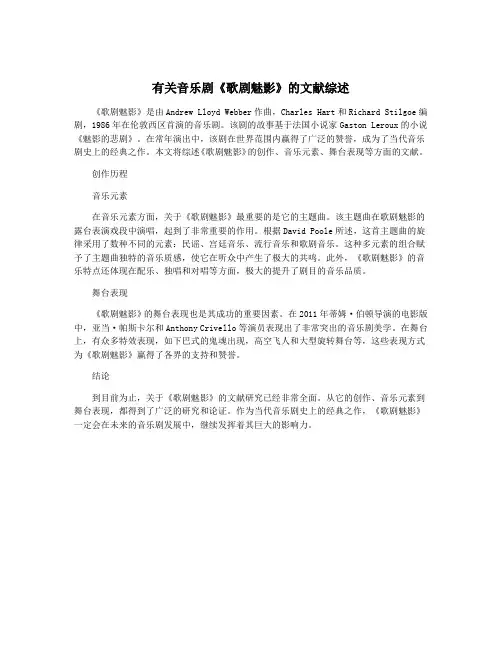 有关音乐剧《歌剧魅影》的文献综述