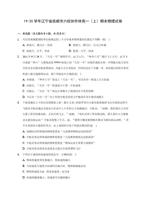 19-20学年辽宁省抚顺市六校协作体高一(上)期末物理试卷 (含解析)