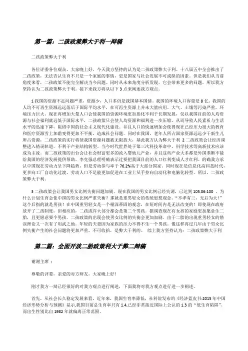 二孩政策弊大于利一辩稿[修改版]