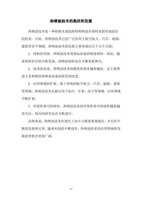 热喷涂技术的现状和发展