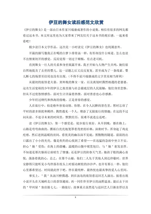 伊豆的舞女读后感范文欣赏