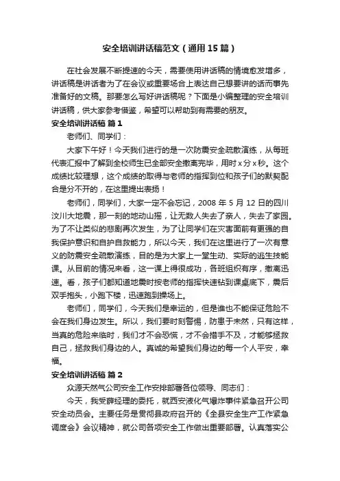 安全培训讲话稿范文（通用15篇）