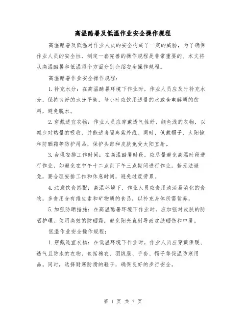 高温酷暑及低温作业安全操作规程(3篇)