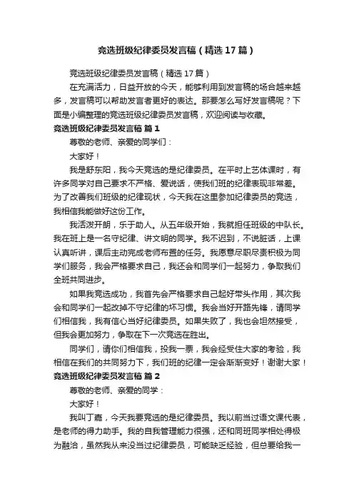 竞选班级纪律委员发言稿（精选17篇）
