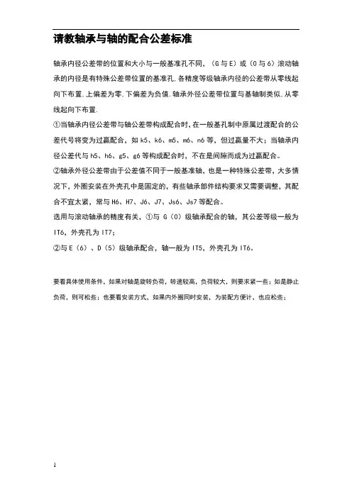 轴承与轴的配合公差标准