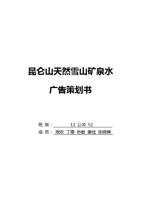 昆仑山矿泉水广告策划书