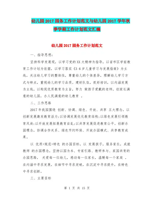 幼儿园2017园务工作计划范文与幼儿园2017学年秋季学期工作计划范文汇编