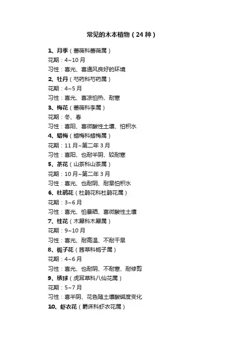 常见的木本植物（24种）