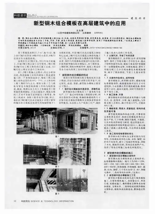 新型钢木组合模板在高层建筑中的应用