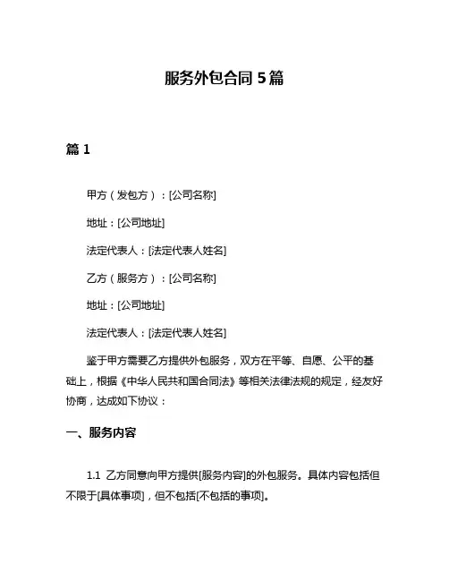 服务外包合同5篇