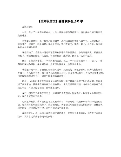 【三年级作文】森林联欢会_350字