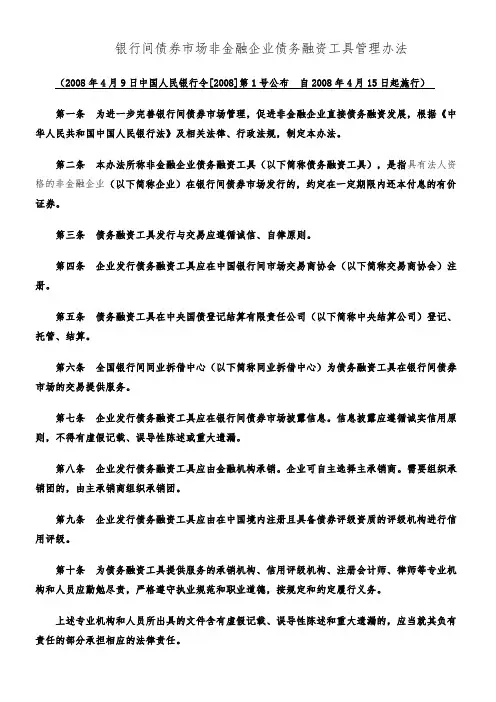 2 银行间债券市场非金融企业债务融资工具管理办法