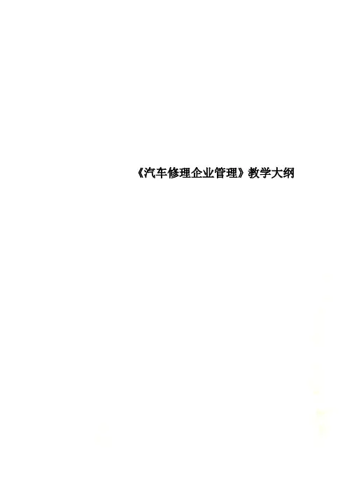 《汽车修理企业管理》教学大纲