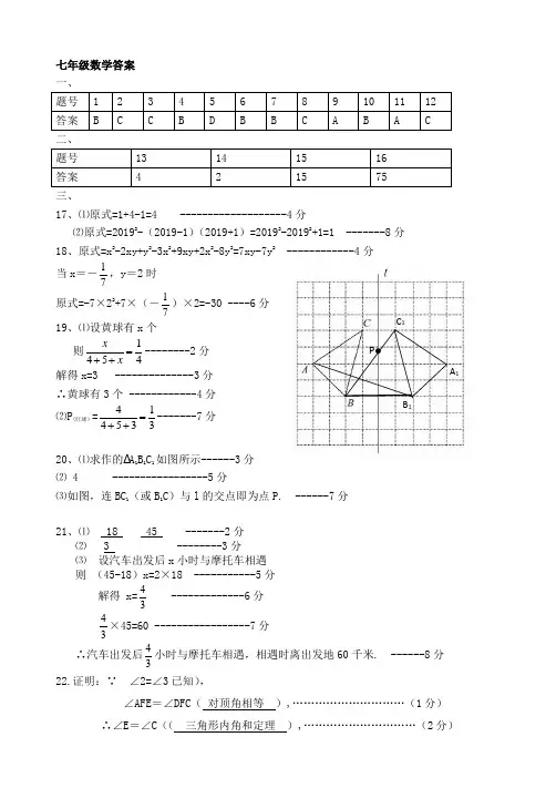 深圳市罗湖区2019年7月七年级下学期数学期末考试参考答案和评分标准