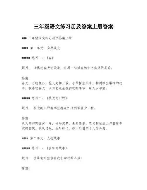 三年级语文练习册及答案上册答案