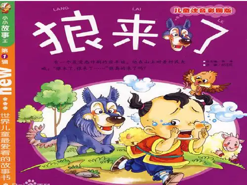 浙教版语文一下狼来了ppt课件4