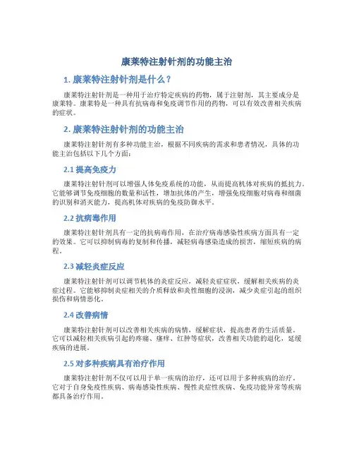 康莱特注射针剂的功能主治