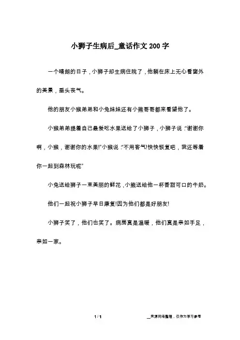 小狮子生病后_童话作文200字
