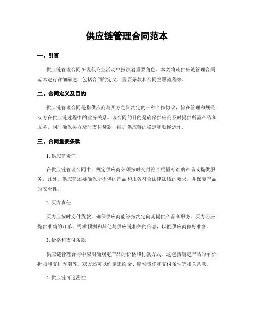 供应链管理合同范本