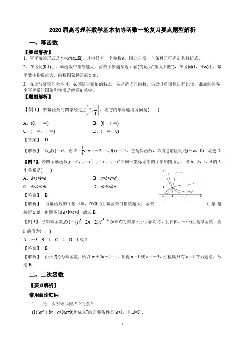 2020届高考理科数学基本初等函数一轮复习要点题型解析
