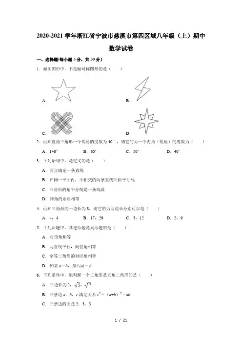 2020-2021学年浙江省宁波市慈溪市第四区域八年级(上)期中数学试卷  解析版