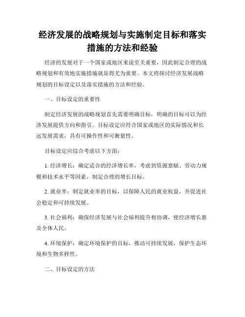 经济发展的战略规划与实施制定目标和落实措施的方法和经验