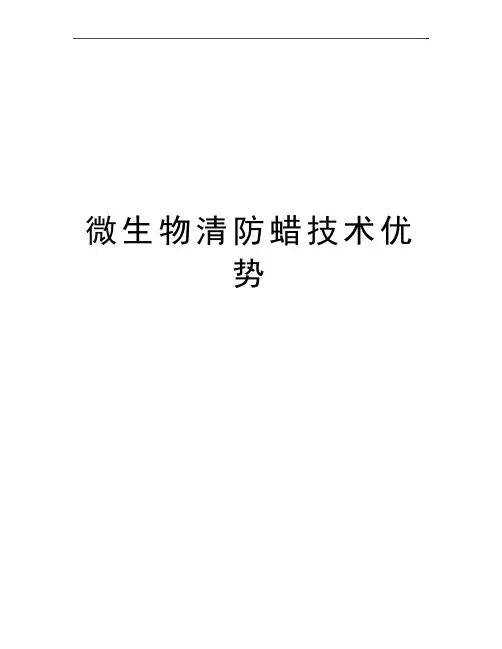 最新微生物清防蜡技术优势