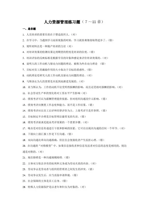人力资源管理练习题-人才中介-7-11