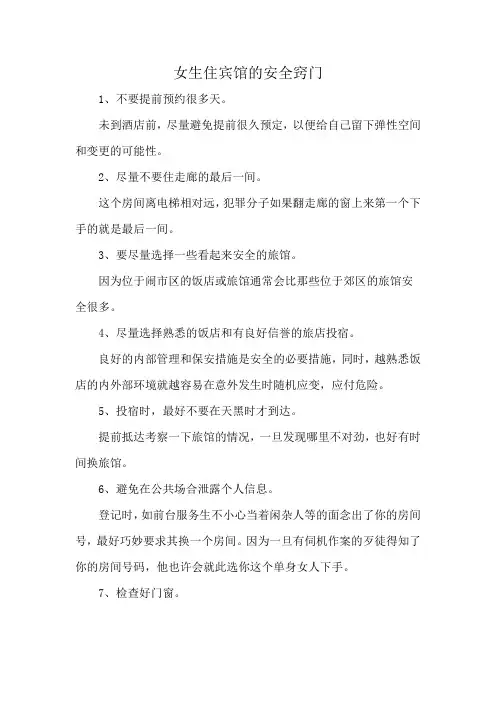 女生住宾馆的安全窍门