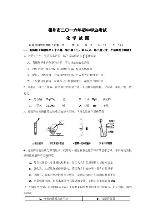 2016年德州市化学中考试题及答案