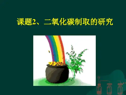 人教九年级化学上册第六单元课题2 二氧化碳制取的研究(共28张PPT)