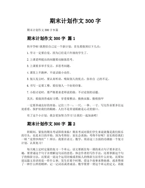 期末计划作文300字