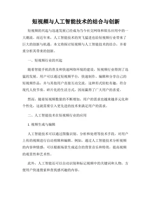 短视频与人工智能技术的结合与创新