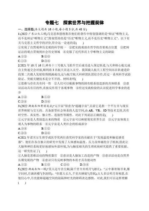 2023届高考二轮总复习试题   专题七 探索世界与把握规律(含解析)