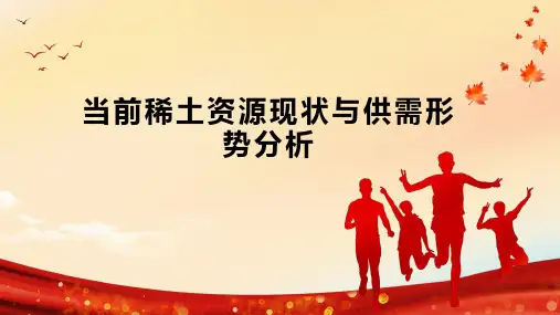 当前稀土资源现状与供需形势分析