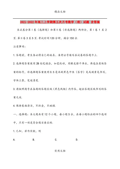 2021-2022年高三上学期第五次月考数学(理)试题 含答案