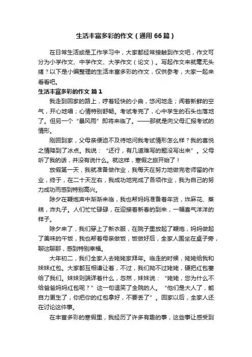 生活丰富多彩的作文（通用66篇）