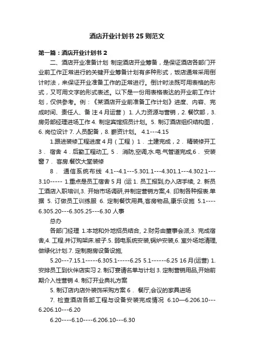 酒店开业计划书25则范文
