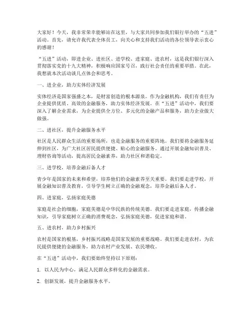 银行五进活动发言稿范文