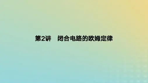 2024版高考物理一轮复习教材：讲闭合电路的欧姆定律教学课件